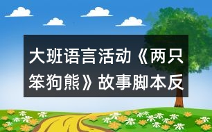 大班語言活動《兩只笨狗熊》故事腳本反思