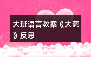 大班語(yǔ)言教案《大蔥》反思