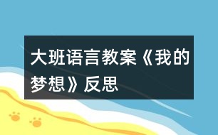 大班語(yǔ)言教案《我的夢(mèng)想》反思