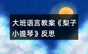 大班語(yǔ)言教案《梨子小提琴》反思