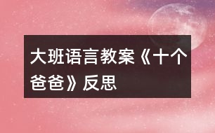 大班語(yǔ)言教案《十個(gè)爸爸》反思