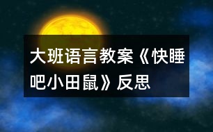 大班語言教案《快睡吧,小田鼠》反思