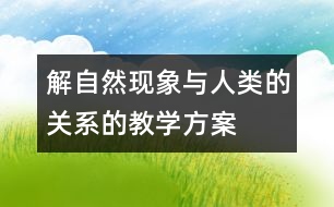 解自然現(xiàn)象與人類的關(guān)系的教學(xué)方案