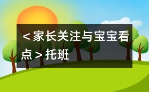 ＜家長(zhǎng)關(guān)注與寶寶看點(diǎn)＞（托班）