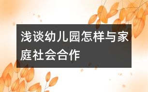 淺談幼兒園怎樣與家庭、社會合作