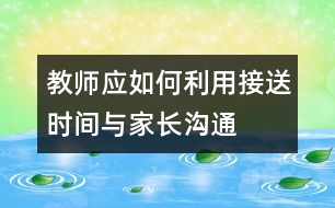 教師應如何利用接送時間與家長溝通