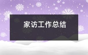 家訪(fǎng)工作總結(jié)