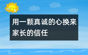 用一顆真誠的心換來家長的信任