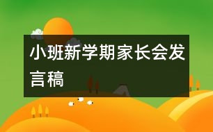 小班新學(xué)期家長(zhǎng)會(huì)發(fā)言稿