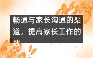 暢通與家長溝通的渠道，提高家長工作的效益