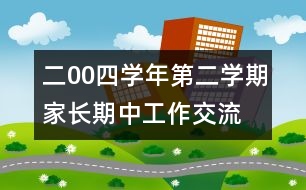 二00四學年第二學期家長期中工作交流