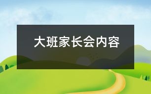 大班家長會內(nèi)容