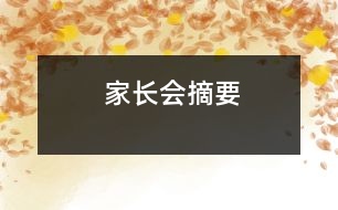 家長會(huì)摘要