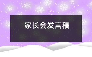 家長會(huì)發(fā)言稿