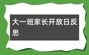 大一班家長(zhǎng)開(kāi)放日反思