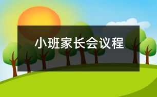 小班家長(zhǎng)會(huì)議程