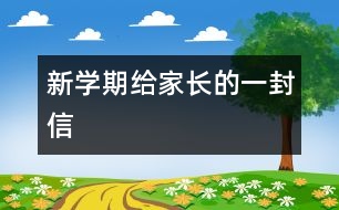 新學(xué)期給家長的一封信