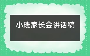 小班家長(zhǎng)會(huì)講話稿