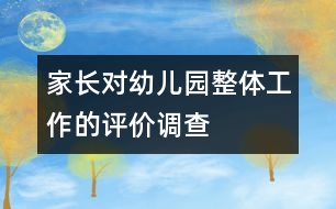 家長(zhǎng)對(duì)幼兒園整體工作的評(píng)價(jià)調(diào)查