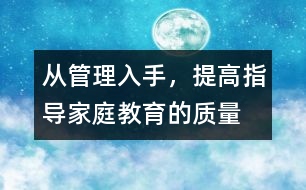 從管理入手，提高指導(dǎo)家庭教育的質(zhì)量