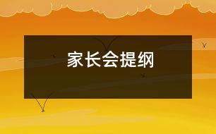 家長(zhǎng)會(huì)提綱