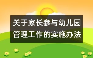 關(guān)于家長參與幼兒園管理工作的實施辦法