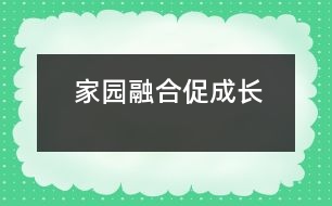 家園融合促成長