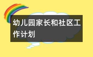 幼兒園家長和社區(qū)工作計(jì)劃