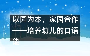 以園為本，家園合作――培養(yǎng)幼兒的口語(yǔ)能力