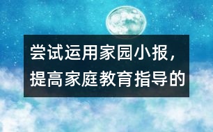 嘗試運(yùn)用家園小報(bào),，提高家庭教育指導(dǎo)的實(shí)效性