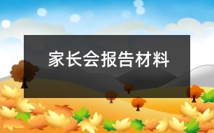 家長會(huì)報(bào)告材料