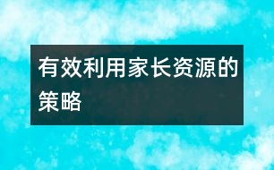 有效利用家長(zhǎng)資源的策略