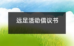 遠(yuǎn)足活動(dòng)倡議書(shū)