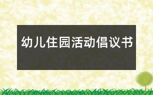 幼兒住園活動(dòng)倡議書