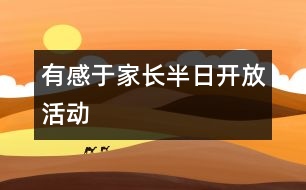 有感于家長(zhǎng)半日開放活動(dòng)