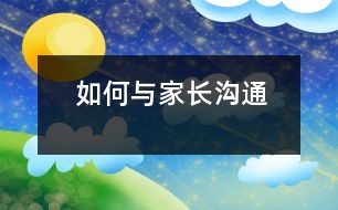 如何與家長(zhǎng)溝通