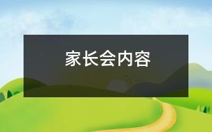 家長(zhǎng)會(huì)內(nèi)容