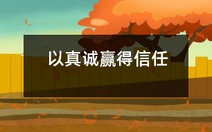 以真誠(chéng)贏得信任