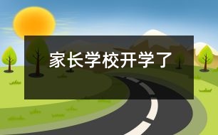 家長(zhǎng)學(xué)校開學(xué)了