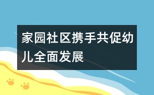 家、園、社區(qū)攜手共促幼兒全面發(fā)展