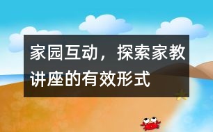 家園互動，探索家教講座的有效形式