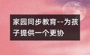 “家園同步”教育--為孩子提供一個更協調的發(fā)展空間