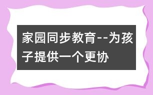 “家園同步”教育--為孩子提供一個(gè)更協(xié)調(diào)的發(fā)展空間