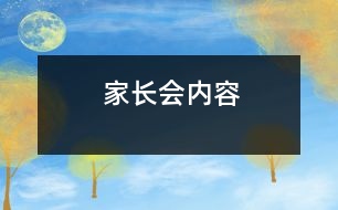 家長(zhǎng)會(huì)內(nèi)容