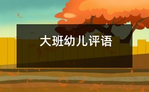 大班幼兒評(píng)語(yǔ)