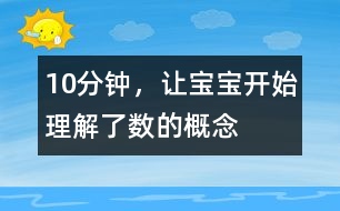 10分鐘，讓寶寶開始理解了數(shù)的概念