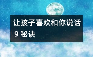 讓孩子喜歡和你說話９秘訣