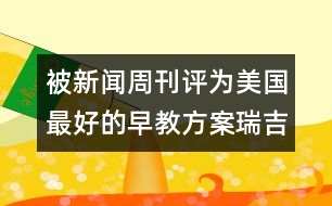 被新聞周刊評為美國最好的早教方案：瑞吉歐