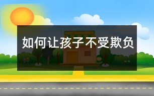 如何讓孩子不受欺負(fù)