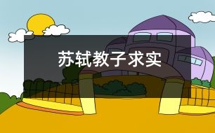 蘇軾教子求實